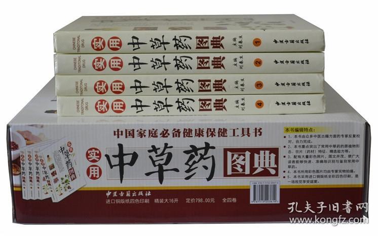 实用中草药图典专家校队权威出版主编大16开4卷精装彩图版刘春生中医