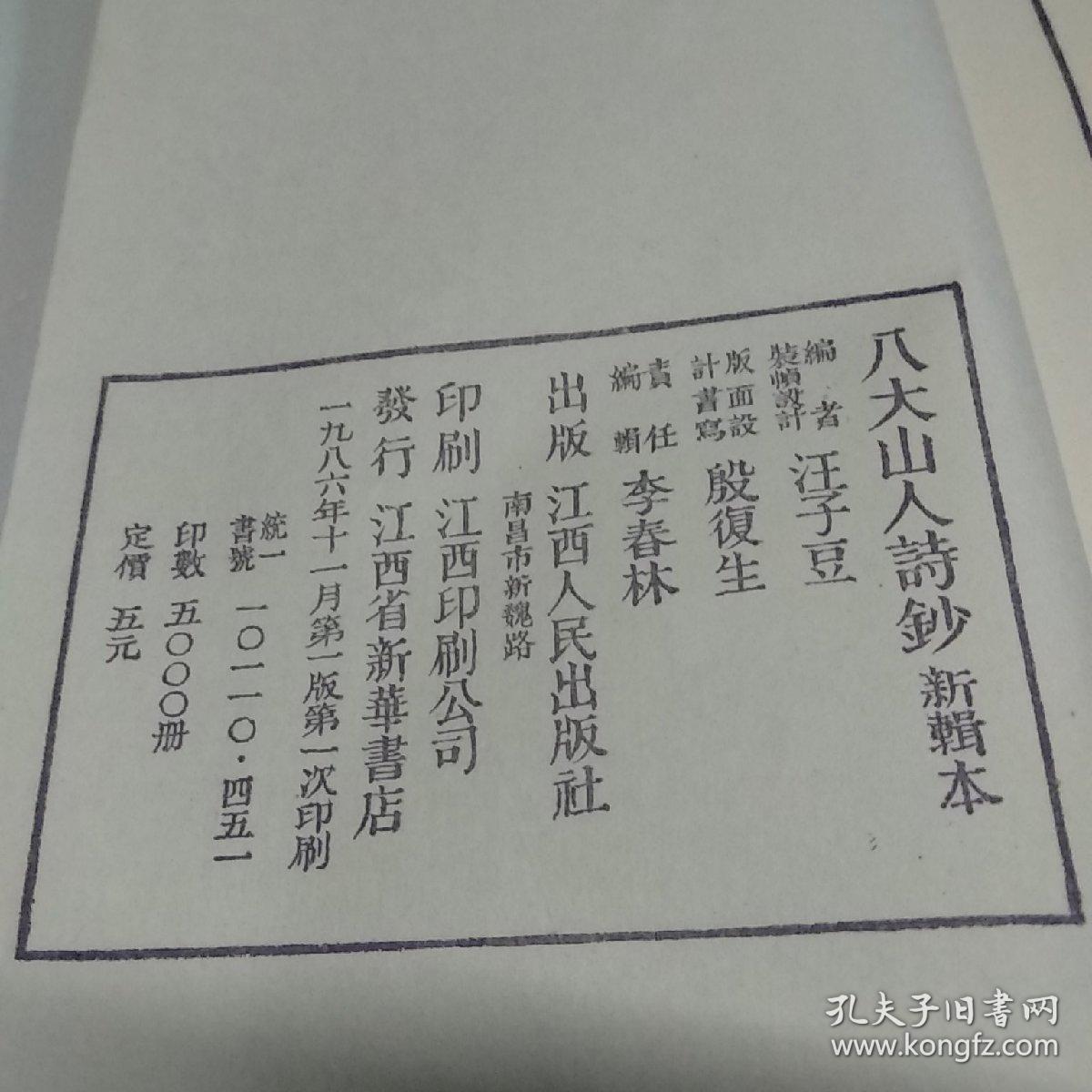 八大山人诗钞新辑本线装