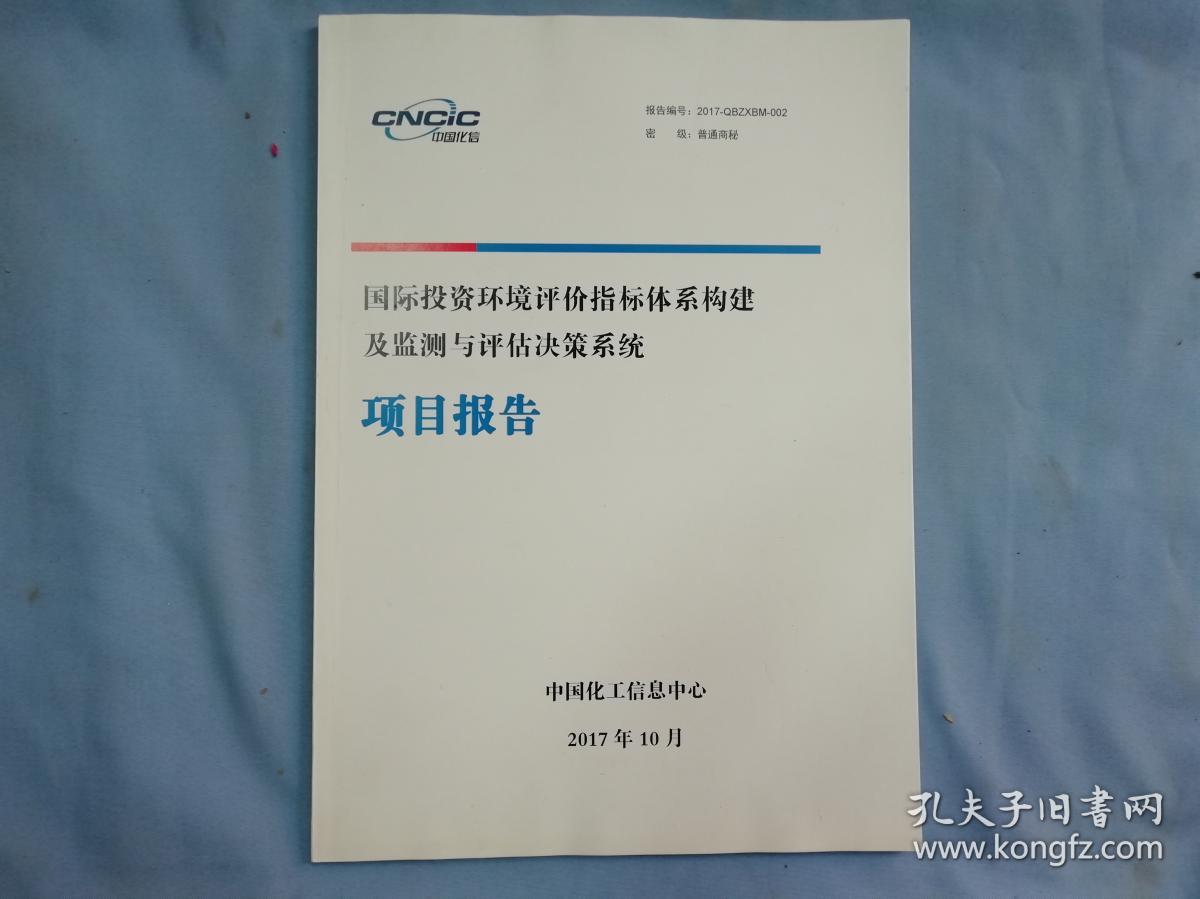 国际投资环境评价指标体系构建及监测与评估决