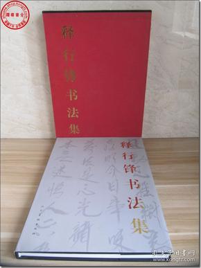 《释行锋书法集,人民美术出版社出版,2011年7月第1版第1次印刷,印数