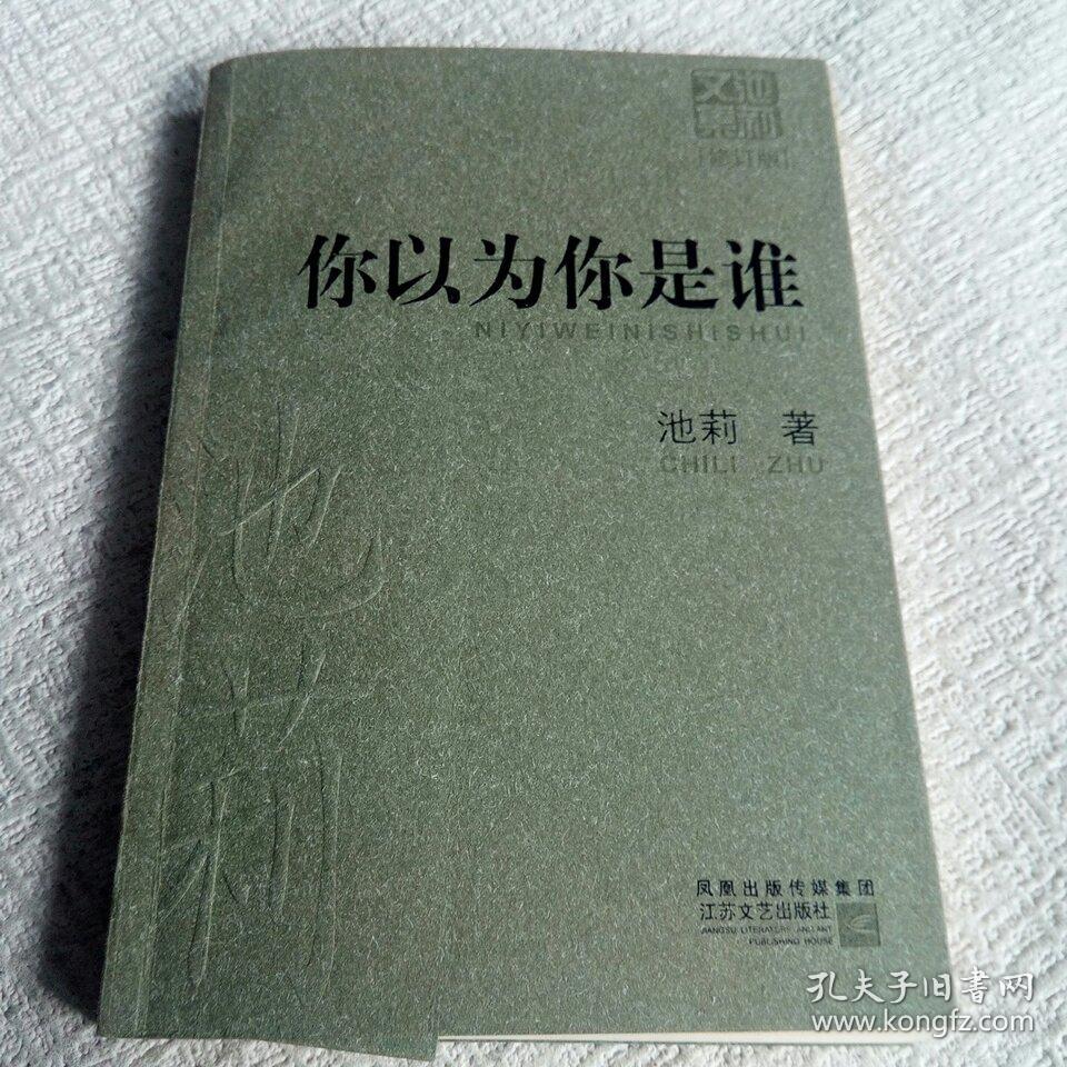 你以为你是谁