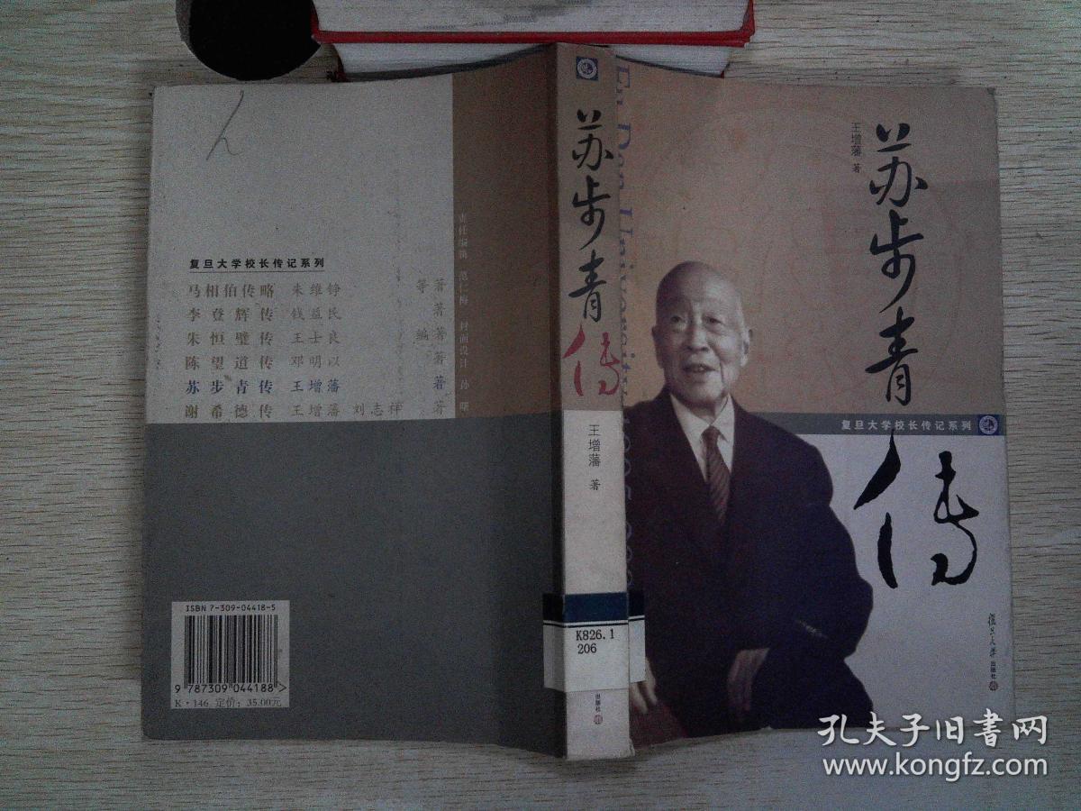 苏步青传