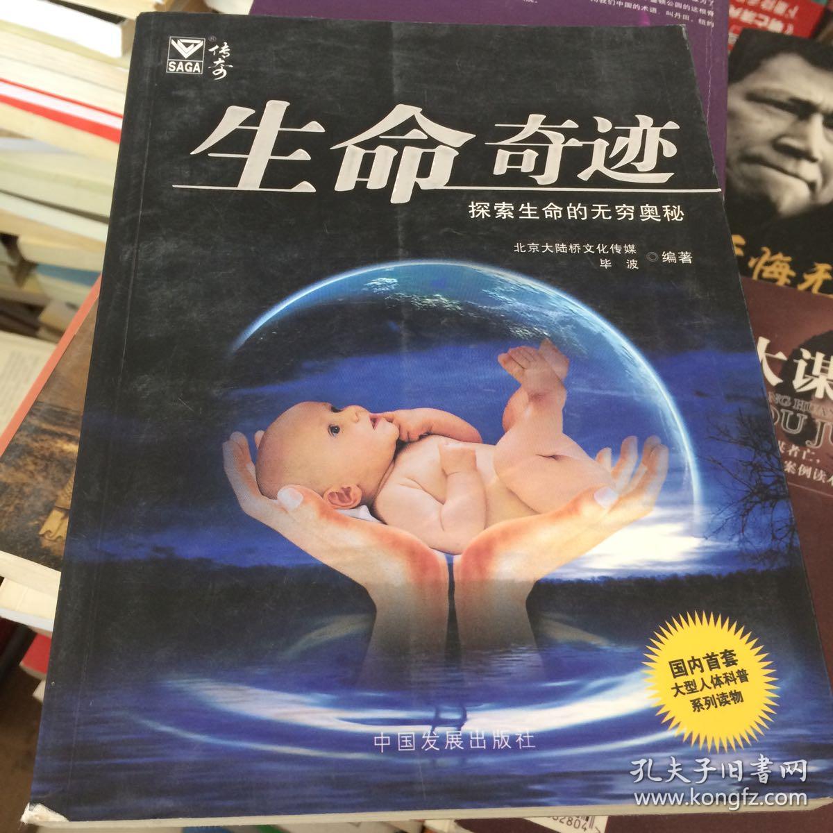 生命奇迹:探索生命的无穷奥秘(85品2007年1版1印8000册239页小16开