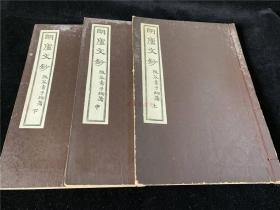 近代汉文集《朗庐文钞》3册3卷全,阪谷素子绚著,刊有明治时期汉学文坛名家眉批,精写刻,昭和八年再版