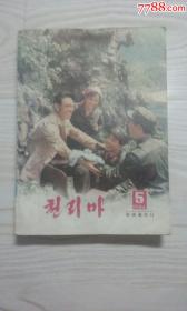 朝鲜千里马杂志