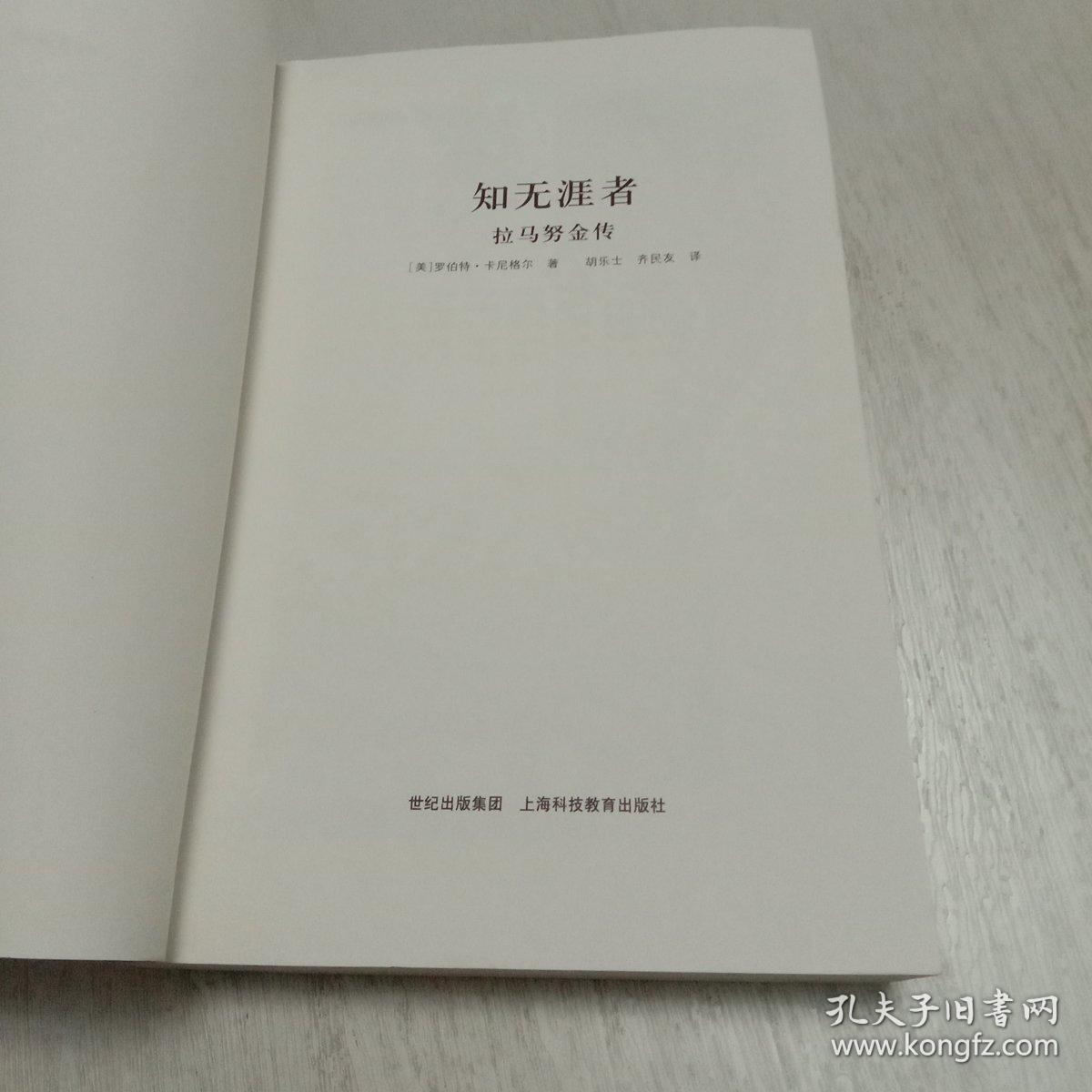 知无涯者:拉马努金传 一版一印
