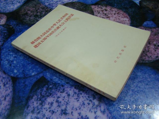 赫鲁晓夫同志在中华人民共和国建国五周年国庆庆祝大会上的讲话(俄语