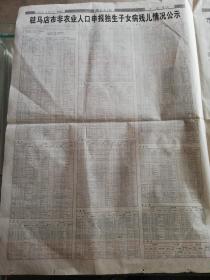 【报纸】驻马店日报 2004年10月9日【驻马店