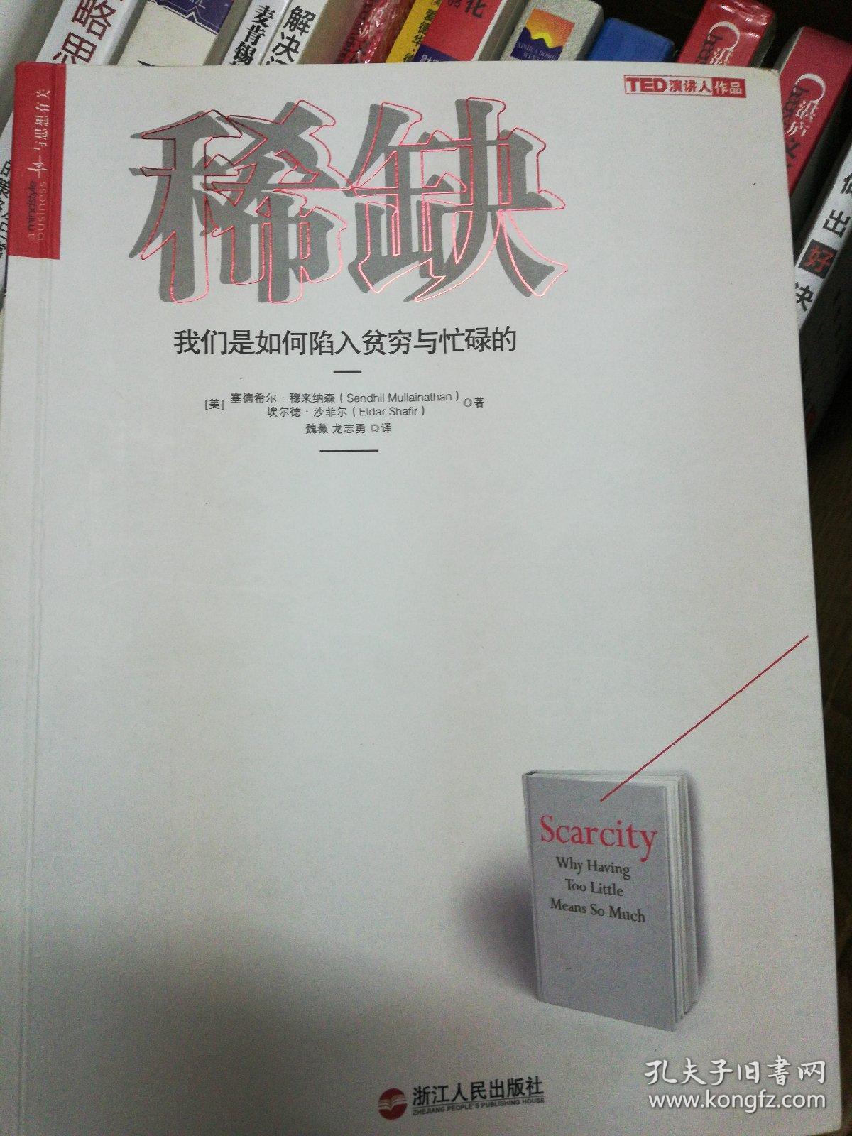 稀缺:我们是如何陷入贫穷与忙碌的