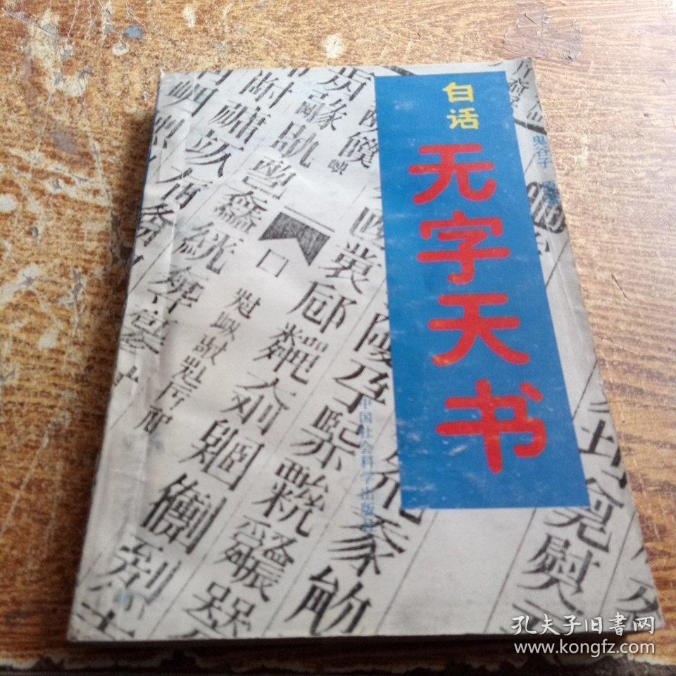 白话无字天书
