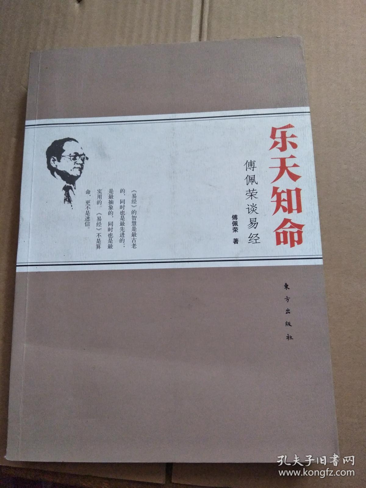 乐天知命:傅佩荣谈易经