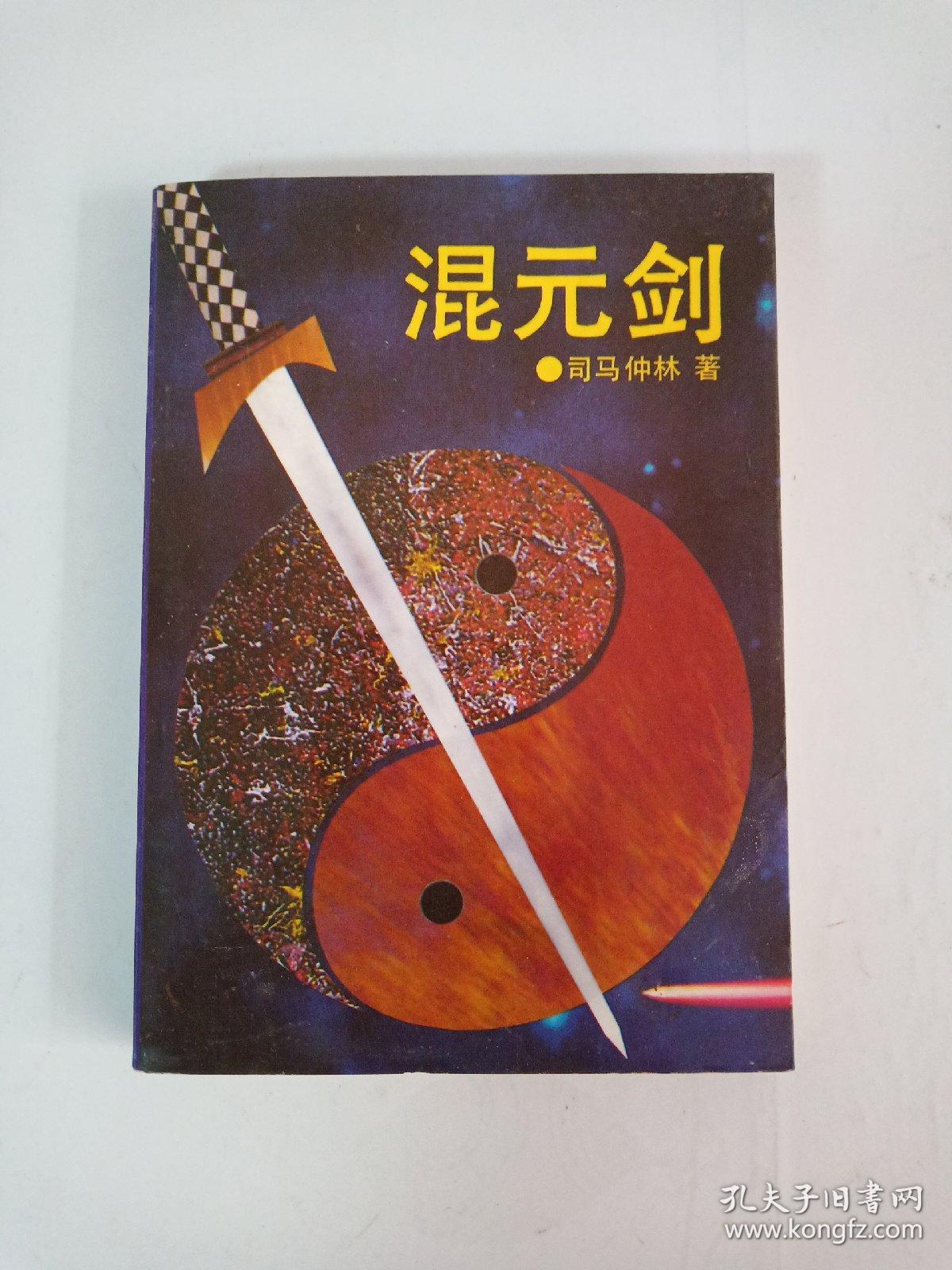 混元剑