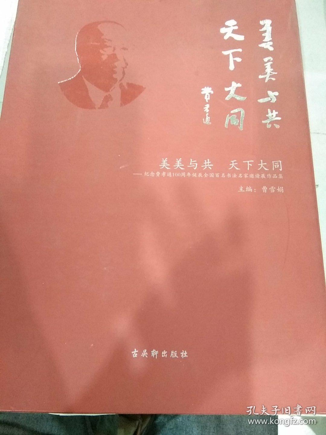 美美与共 天下大同-纪念费孝通100周年诞辰全国百名书法名家邀请展