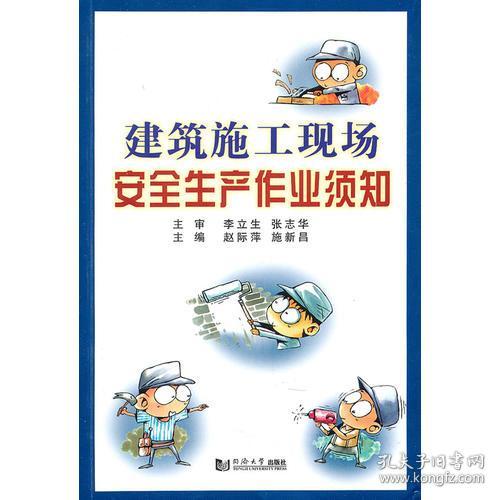 建筑施工现场安全生产作业须知