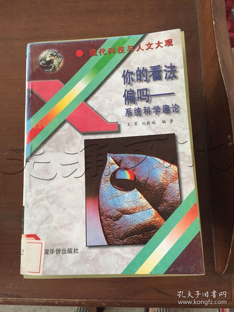 你的看法偏吗:系统科学趣论