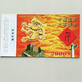 2000千禧龙年太平盛世礼仪明信片1999（4--1）