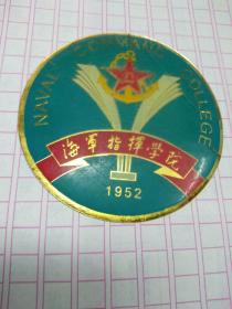 海军指挥学院1952
