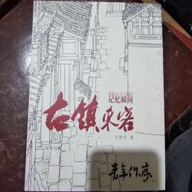古镇来客——成都22大古镇的记忆瞬间（青年作家增刊）