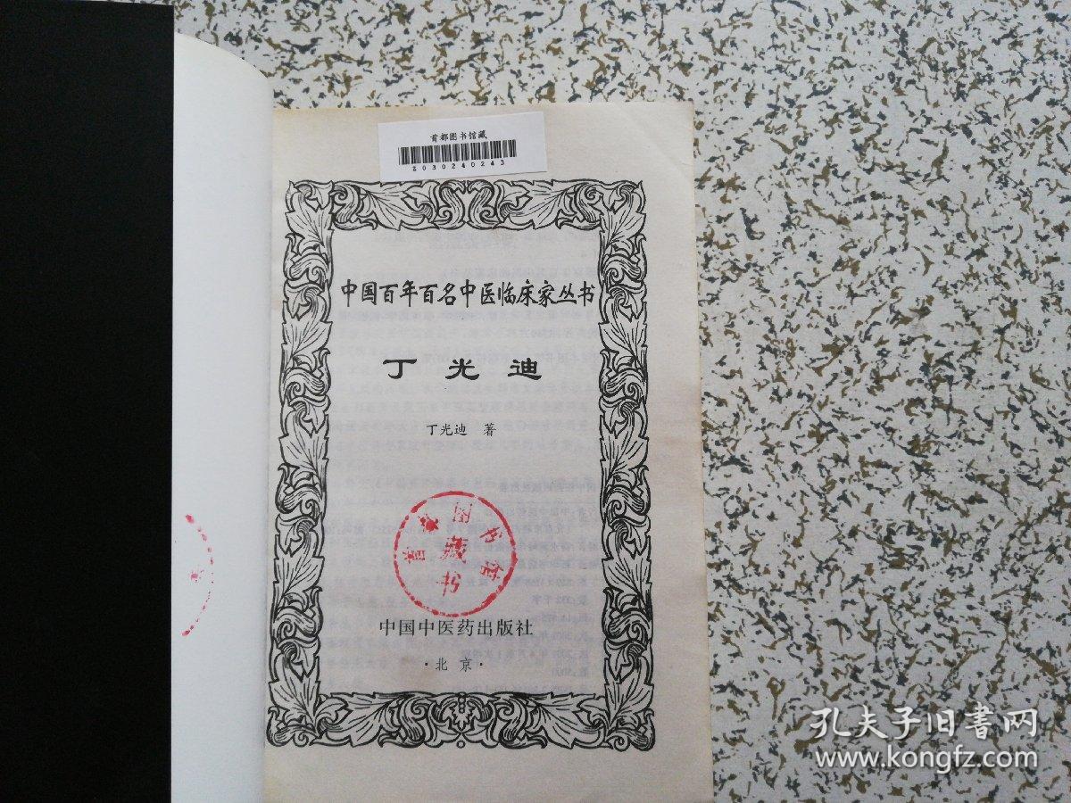 中国百年百名中医临床家丛书: 丁光迪 馆藏