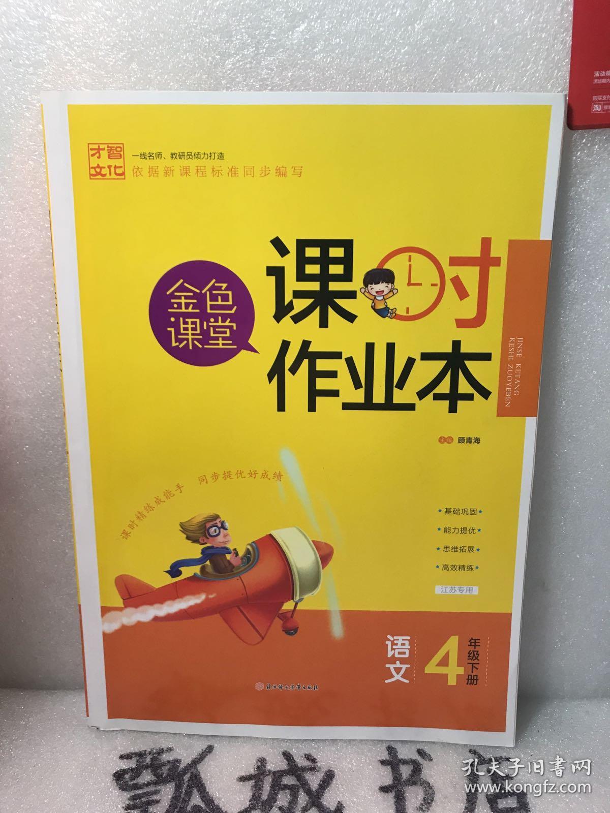 金色课堂课时作业本语文四年级下册