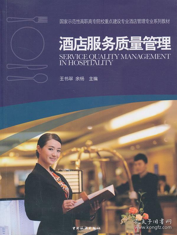 酒店服务质量管理/国家示范性高职高专院校建设专业酒店管理专业系列