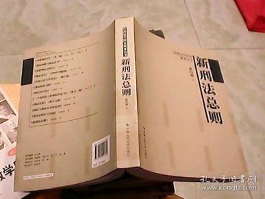 K;新刑法总则 林钰雄 著