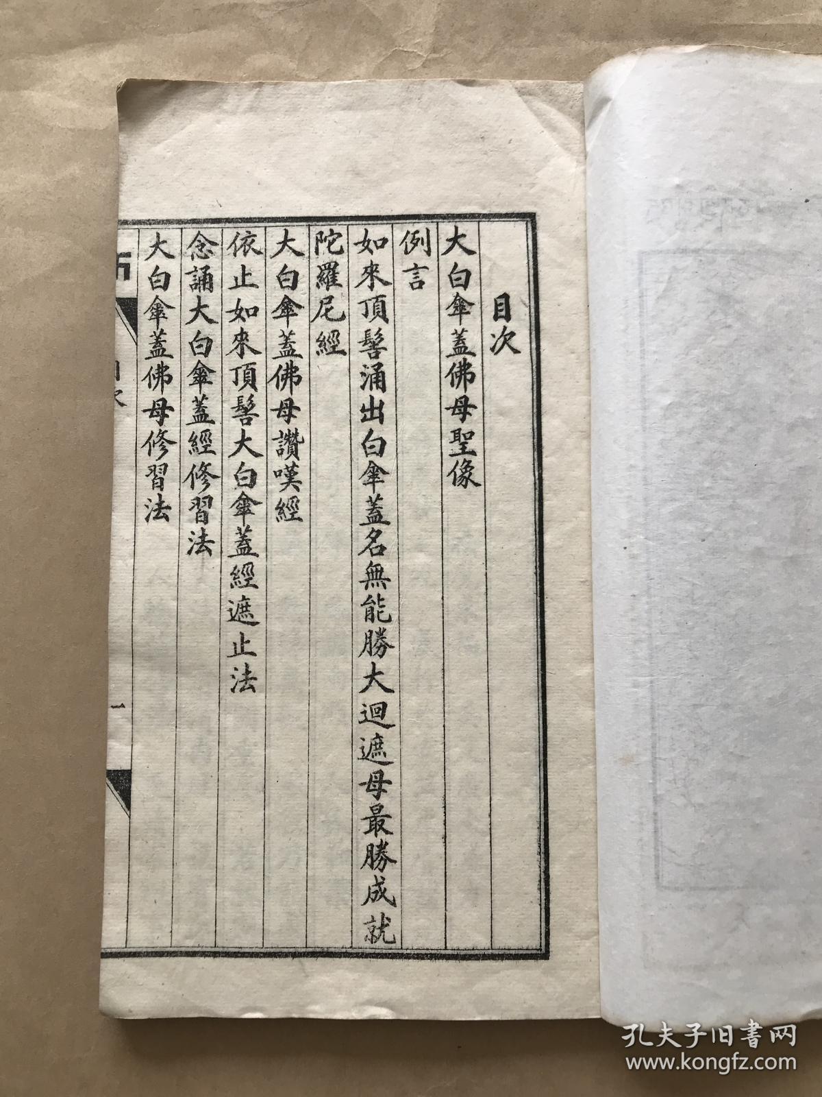 佛说大白伞盖陀罗尼经(16开线装一册全,1937年石印本),前带大白伞盖佛