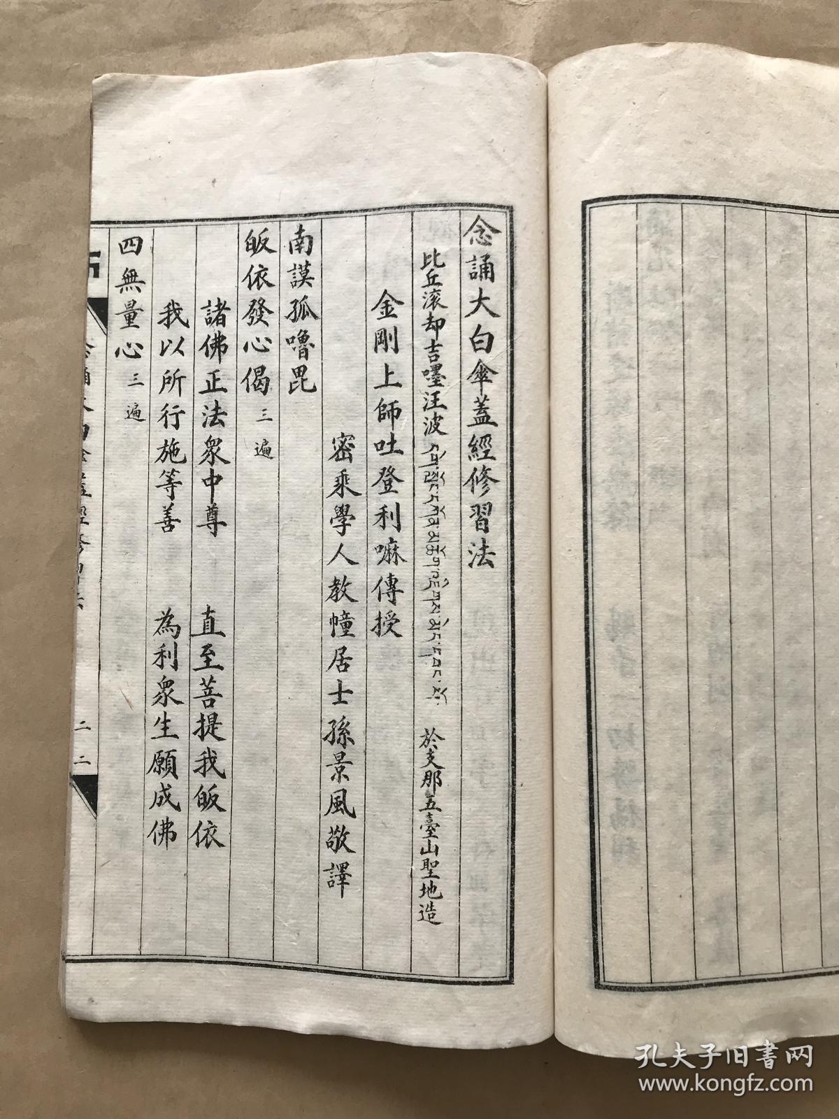 佛说大白伞盖陀罗尼经(16开线装一册全,1937年石印本),前带大白伞盖佛