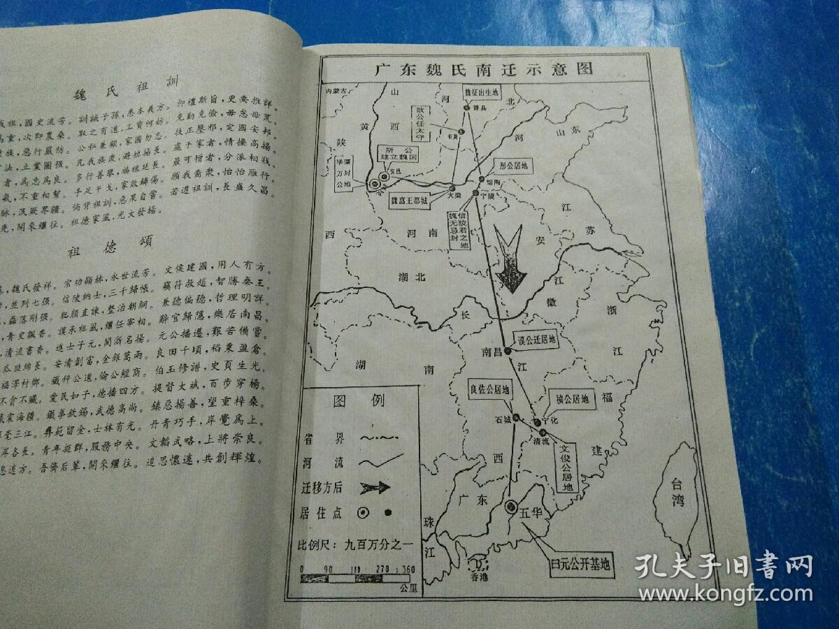 《广东魏氏家谱 曰元卷》 族谱,广东省五华县