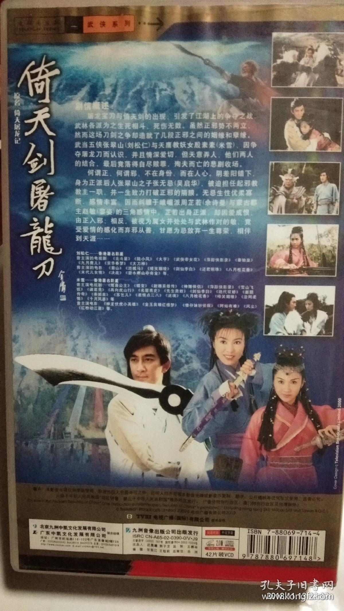 金庸武侠小说倚天屠龙记《倚天剑屠龙刀》电视连续剧光碟–42碟–北京