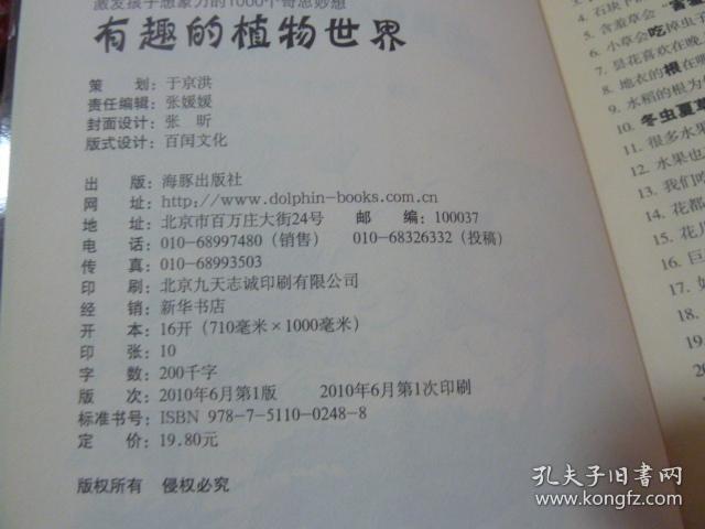 激发孩子想象力的1000个奇思妙想:有趣的植物世界