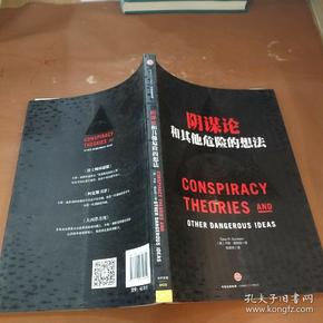 阴谋论和其他危险的想法