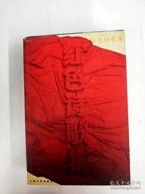 红色诗歌集