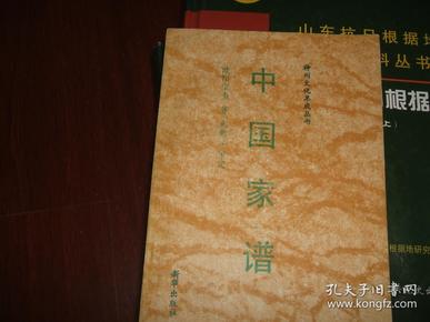 中国家谱