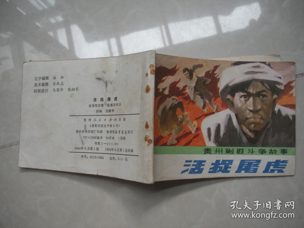 贵州剿匪斗争故事 活捉屠虎 连环画