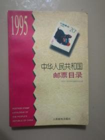 中华人民共和邮票目录（1995）