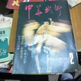 中华武术。季刊。1983       2