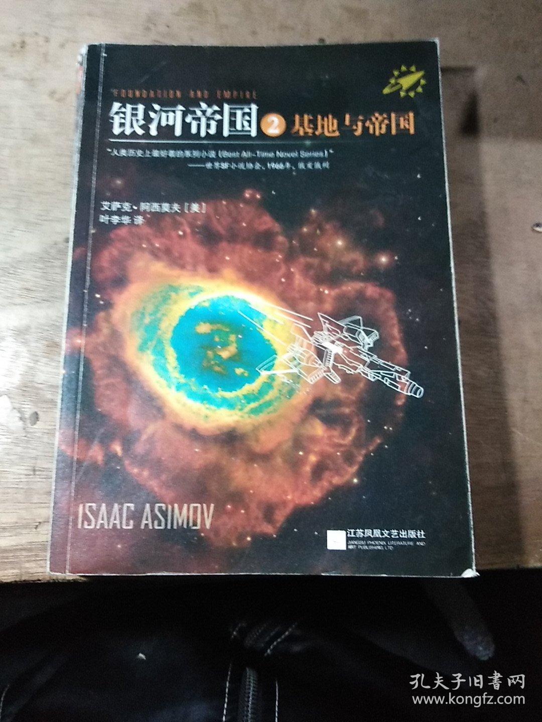 银河帝国2:基地与帝国