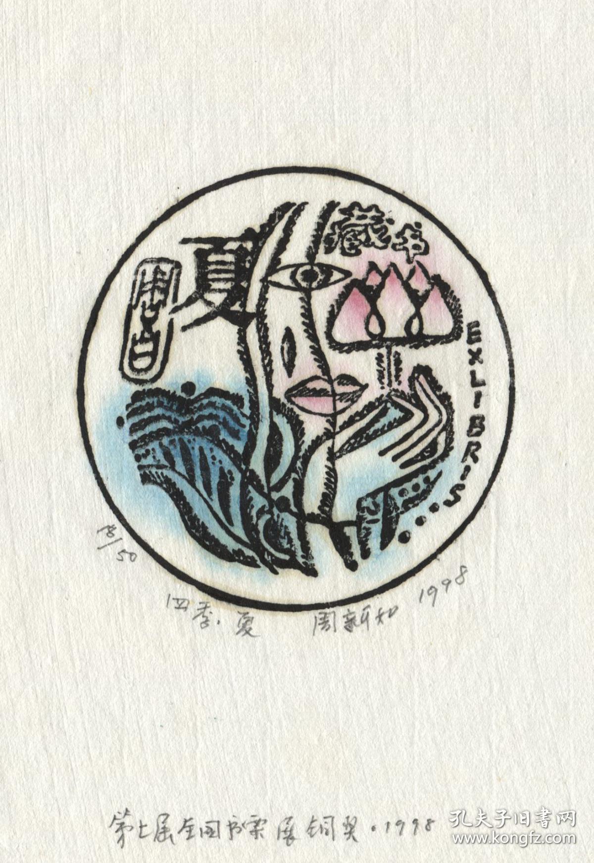 1998年  是否装裱:否  版数:n/50  参展获奖:第七届全国藏书票展铜奖