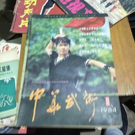 中华武术。季刊。1984       1