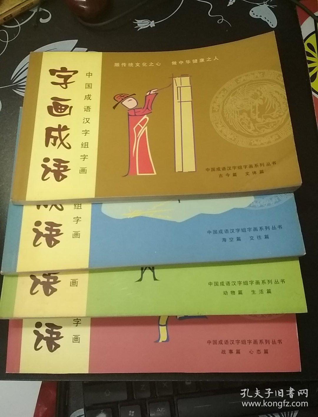 字画成语--中国成语汉字组字画(战事篇 心态篇)