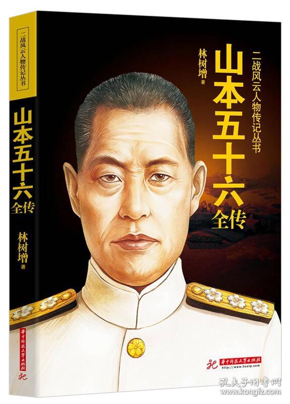 9787568004459-ln-山本五十六全传 林树增