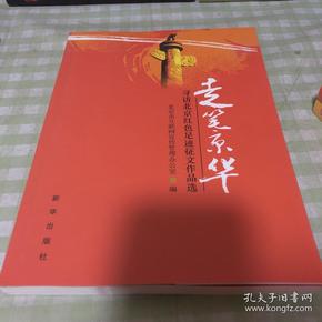 走笔京华 : 寻访北京红色足迹征文作品选.