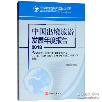 中国出境旅游发展年度报告2018