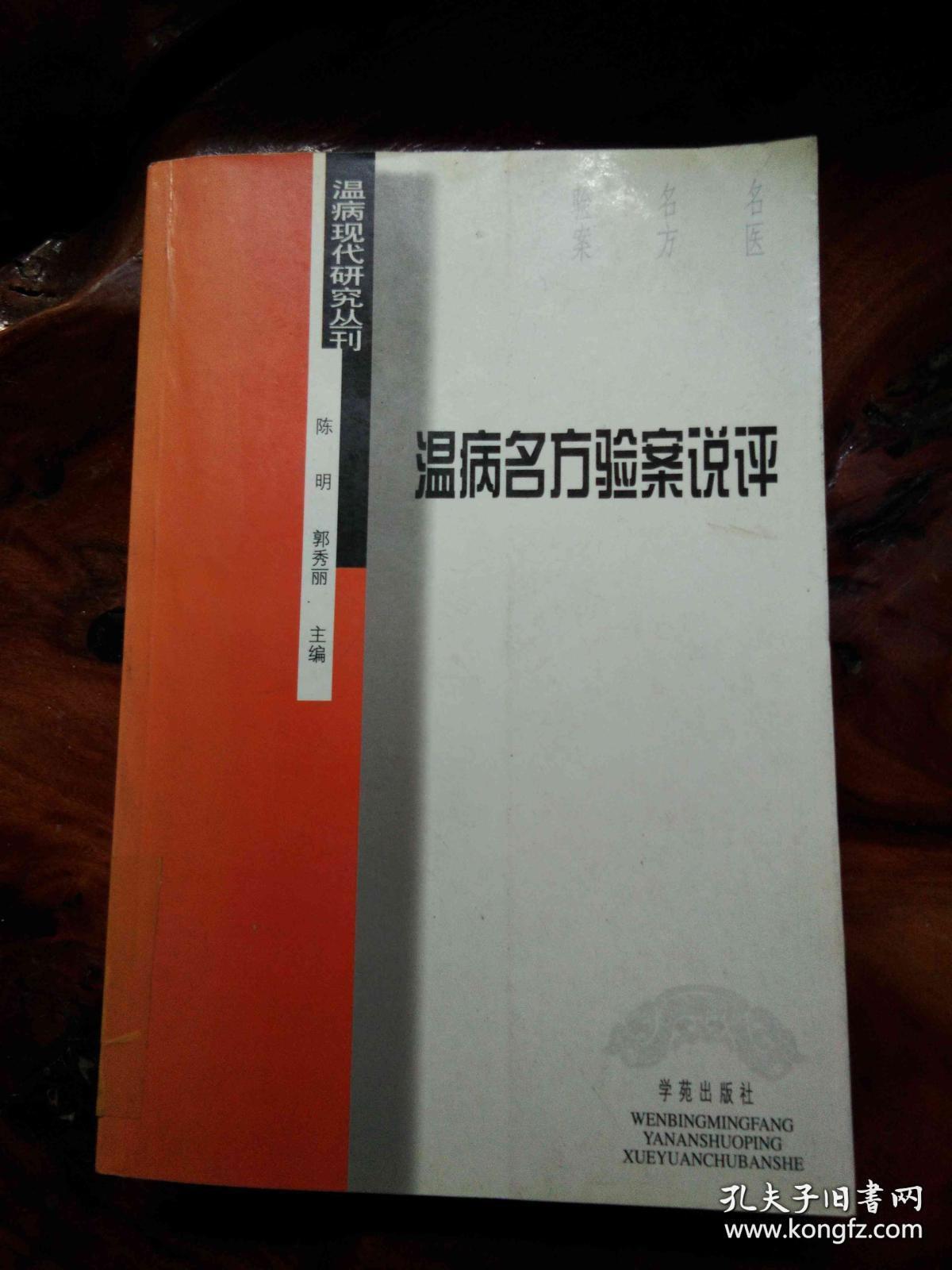 伤寒名医验案精选,金匮名医验案精选,温病名方验案说评(第一版,3本书