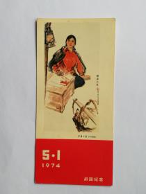 1974年5.1游园纪念卡片一张