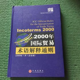 2000年国际贸易术语解释通则:Incoterms 2000