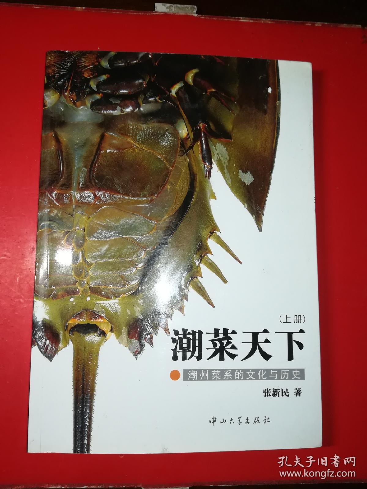 潮菜天下 (上册)_张新民_孔夫子旧书网