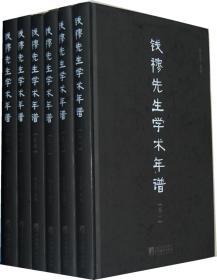 钱穆先生学术年谱(全六卷)