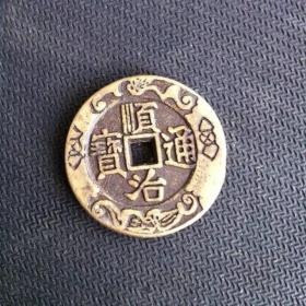 古币铜钱收藏仿古雕花顺治通宝花钱直径32毫米实物拍摄